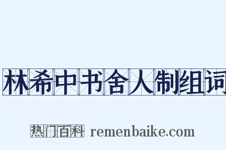 林希中书舍人制组词是什么意思的图片